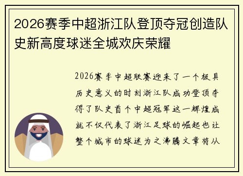 2026赛季中超浙江队登顶夺冠创造队史新高度球迷全城欢庆荣耀