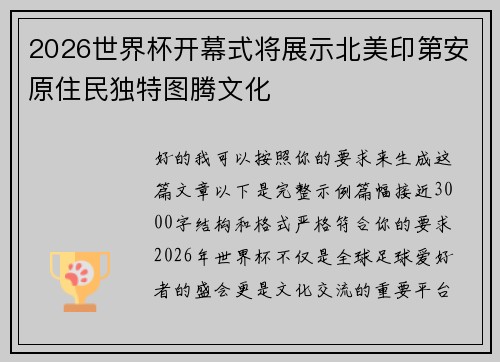 2026世界杯开幕式将展示北美印第安原住民独特图腾文化