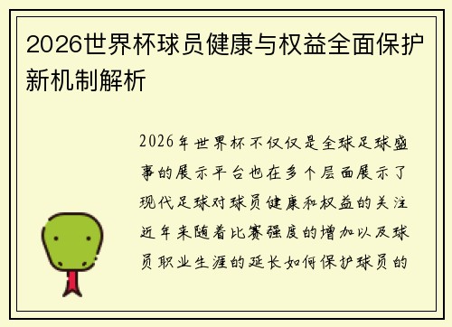 2026世界杯球员健康与权益全面保护新机制解析