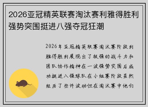 2026亚冠精英联赛淘汰赛利雅得胜利强势突围挺进八强夺冠狂潮 2026亚冠精英联赛淘汰赛利雅得胜利强势突围挺进八强夺冠狂潮