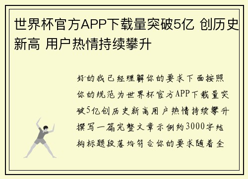 世界杯官方APP下载量突破5亿 创历史新高 用户热情持续攀升