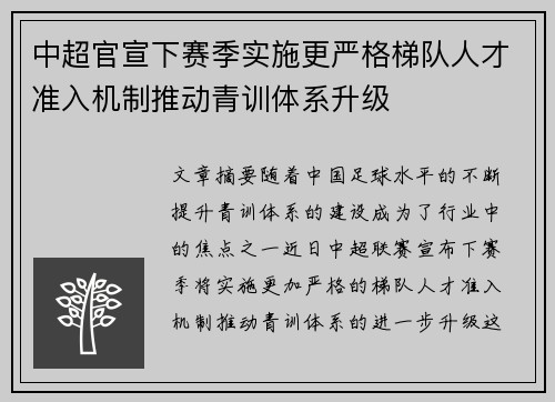 中超官宣下赛季实施更严格梯队人才准入机制推动青训体系升级 中超官宣下赛季实施更严格梯队人才准入机制推动青训体系升级
