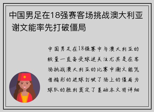 中国男足在18强赛客场挑战澳大利亚 谢文能率先打破僵局