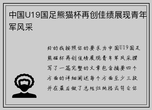 中国U19国足熊猫杯再创佳绩展现青年军风采 中国U19国足熊猫杯再创佳绩展现青年军风采