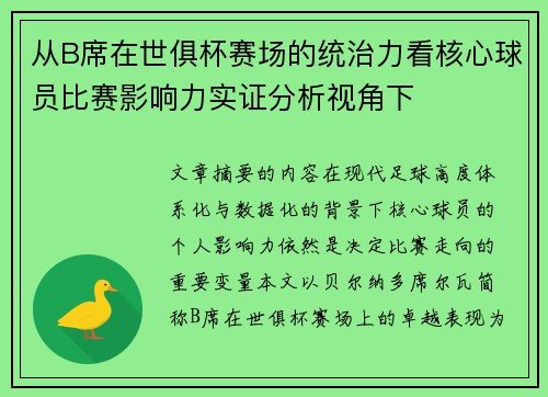 从B席在世俱杯赛场的统治力看核心球员比赛影响力实证分析视角下