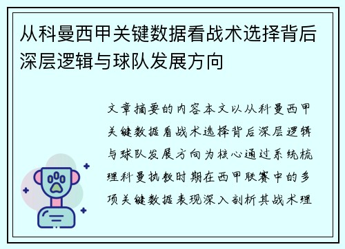 从科曼西甲关键数据看战术选择背后深层逻辑与球队发展方向