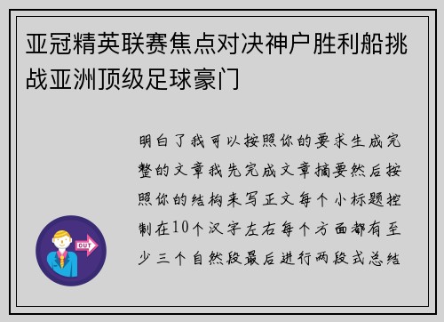 亚冠精英联赛焦点对决神户胜利船挑战亚洲顶级足球豪门