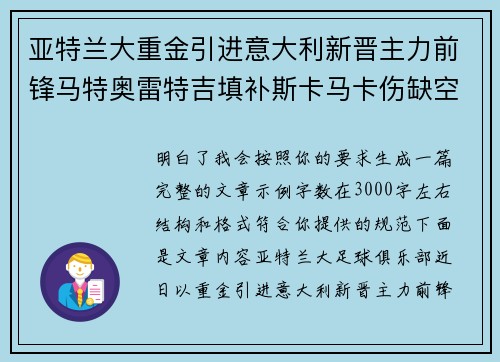 亚特兰大重金引进意大利新晋主力前锋马特奥雷特吉填补斯卡马卡伤缺空缺 亚特兰大重金引进意大利新晋主力前锋马特奥雷特吉填补斯卡马卡伤缺空缺