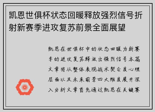 凯恩世俱杯状态回暖释放强烈信号折射新赛季进攻复苏前景全面展望 凯恩世俱杯状态回暖释放强烈信号折射新赛季进攻复苏前景全面展望