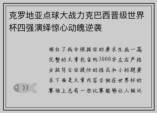 克罗地亚点球大战力克巴西晋级世界杯四强演绎惊心动魄逆袭 克罗地亚点球大战力克巴西晋级世界杯四强演绎惊心动魄逆袭
