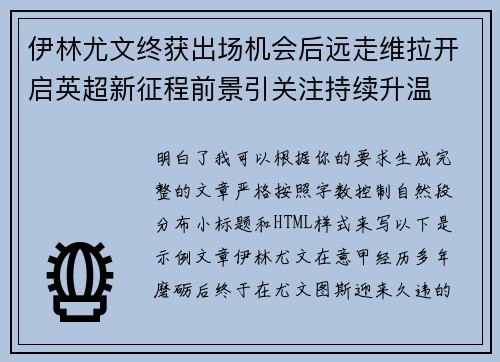 伊林尤文终获出场机会后远走维拉开启英超新征程前景引关注持续升温