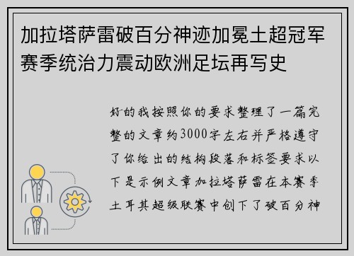 加拉塔萨雷破百分神迹加冕土超冠军赛季统治力震动欧洲足坛再写史