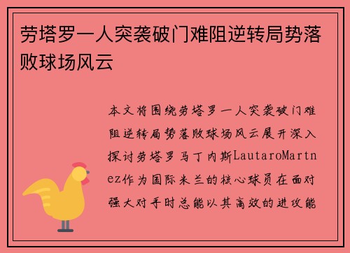 劳塔罗一人突袭破门难阻逆转局势落败球场风云