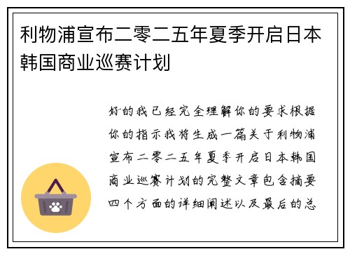 利物浦宣布二零二五年夏季开启日本韩国商业巡赛计划 利物浦宣布二零二五年夏季开启日本韩国商业巡赛计划