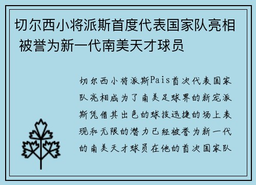 切尔西小将派斯首度代表国家队亮相 被誉为新一代南美天才球员
