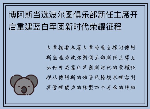 博阿斯当选波尔图俱乐部新任主席开启重建蓝白军团新时代荣耀征程 博阿斯当选波尔图俱乐部新任主席开启重建蓝白军团新时代荣耀征程
