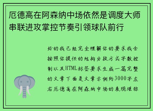 厄德高在阿森纳中场依然是调度大师串联进攻掌控节奏引领球队前行 厄德高在阿森纳中场依然是调度大师串联进攻掌控节奏引领球队前行