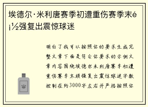 埃德尔·米利唐赛季初遭重伤赛季末顽强复出震惊球迷 埃德尔·米利唐赛季初遭重伤赛季末顽强复出震惊球迷