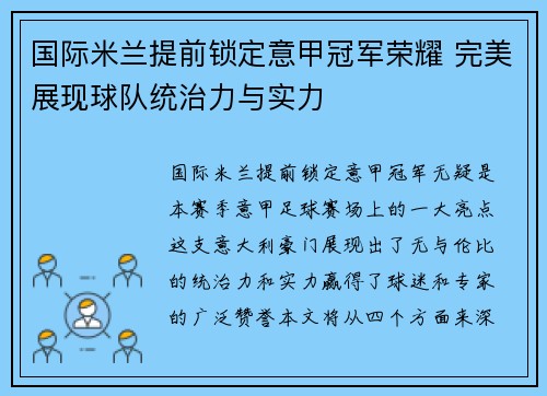 国际米兰提前锁定意甲冠军荣耀 完美展现球队统治力与实力 国际米兰提前锁定意甲冠军荣耀 完美展现球队统治力与实力