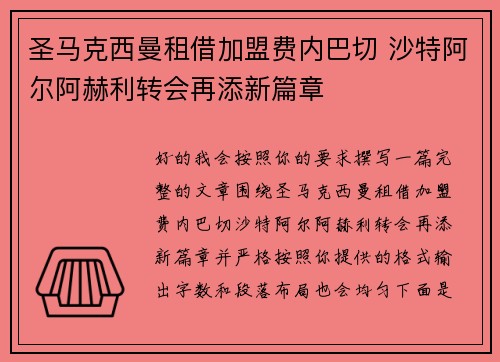 圣马克西曼租借加盟费内巴切 沙特阿尔阿赫利转会再添新篇章