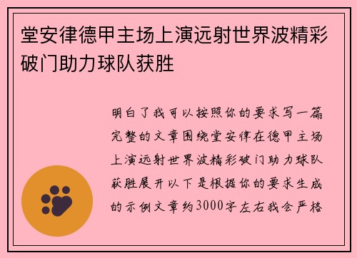 堂安律德甲主场上演远射世界波精彩破门助力球队获胜 堂安律德甲主场上演远射世界波精彩破门助力球队获胜