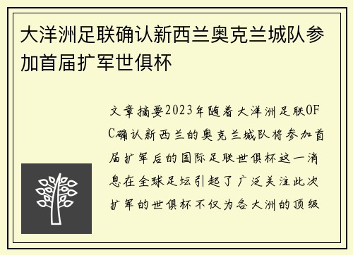 大洋洲足联确认新西兰奥克兰城队参加首届扩军世俱杯 大洋洲足联确认新西兰奥克兰城队参加首届扩军世俱杯