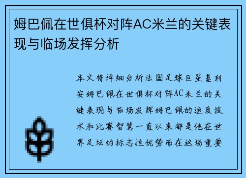 姆巴佩在世俱杯对阵AC米兰的关键表现与临场发挥分析 姆巴佩在世俱杯对阵AC米兰的关键表现与临场发挥分析
