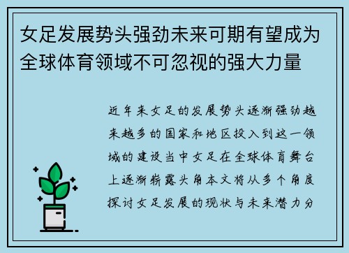 女足发展势头强劲未来可期有望成为全球体育领域不可忽视的强大力量