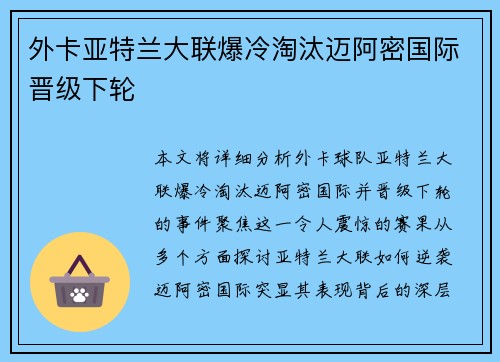 外卡亚特兰大联爆冷淘汰迈阿密国际晋级下轮