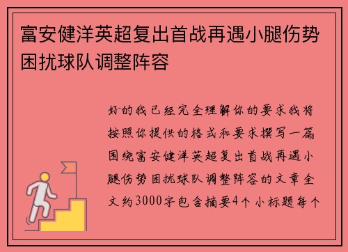 富安健洋英超复出首战再遇小腿伤势困扰球队调整阵容