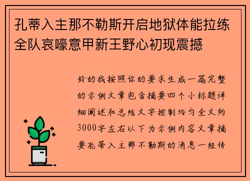 孔蒂入主那不勒斯开启地狱体能拉练全队哀嚎意甲新王野心初现震撼