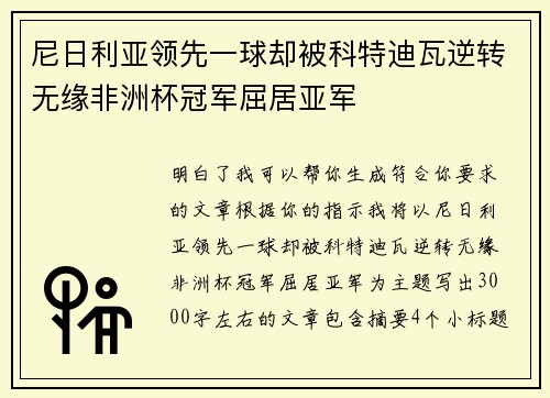 尼日利亚领先一球却被科特迪瓦逆转无缘非洲杯冠军屈居亚军