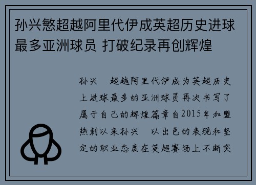 孙兴慜超越阿里代伊成英超历史进球最多亚洲球员 打破纪录再创辉煌