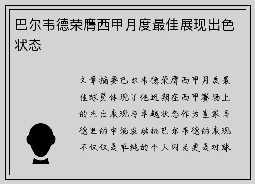 巴尔韦德荣膺西甲月度最佳展现出色状态