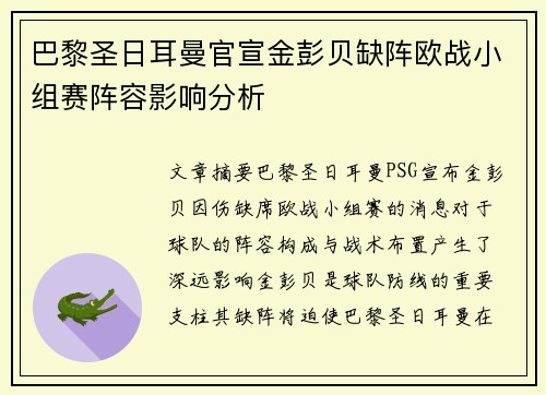 巴黎圣日耳曼官宣金彭贝缺阵欧战小组赛阵容影响分析 巴黎圣日耳曼官宣金彭贝缺阵欧战小组赛阵容影响分析
