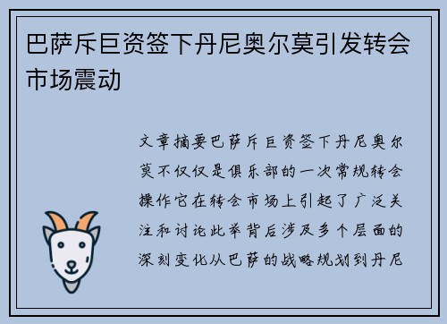 巴萨斥巨资签下丹尼奥尔莫引发转会市场震动 巴萨斥巨资签下丹尼奥尔莫引发转会市场震动