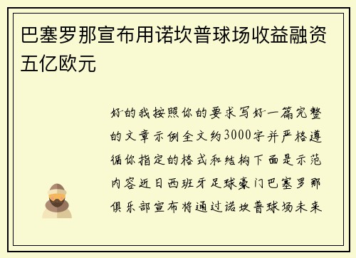 巴塞罗那宣布用诺坎普球场收益融资五亿欧元