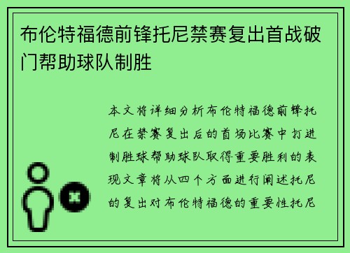 布伦特福德前锋托尼禁赛复出首战破门帮助球队制胜