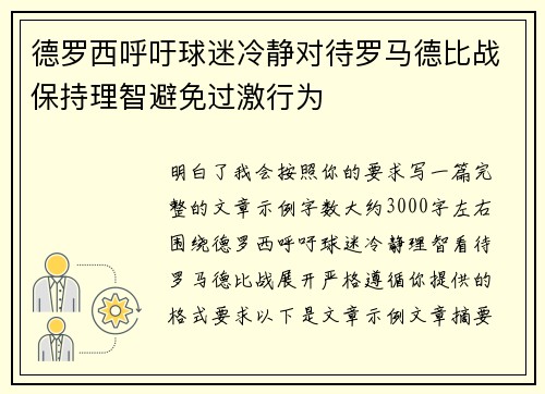 德罗西呼吁球迷冷静对待罗马德比战保持理智避免过激行为