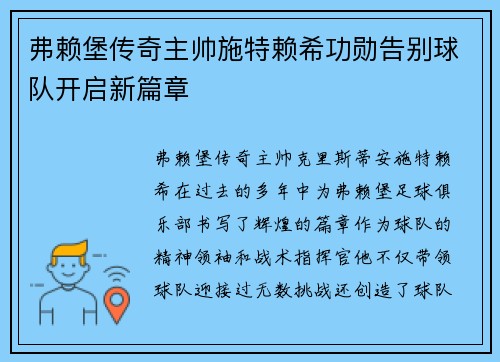 弗赖堡传奇主帅施特赖希功勋告别球队开启新篇章 弗赖堡传奇主帅施特赖希功勋告别球队开启新篇章