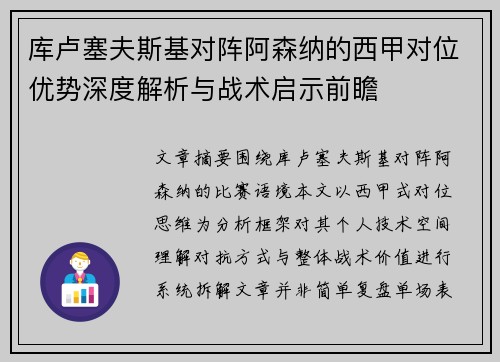 库卢塞夫斯基对阵阿森纳的西甲对位优势深度解析与战术启示前瞻 库卢塞夫斯基对阵阿森纳的西甲对位优势深度解析与战术启示前瞻