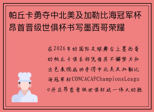帕丘卡勇夺中北美及加勒比海冠军杯昂首晋级世俱杯书写墨西哥荣耀