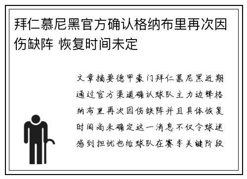 拜仁慕尼黑官方确认格纳布里再次因伤缺阵 恢复时间未定