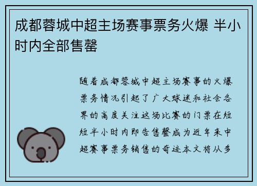 成都蓉城中超主场赛事票务火爆 半小时内全部售罄