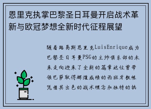 恩里克执掌巴黎圣日耳曼开启战术革新与欧冠梦想全新时代征程展望