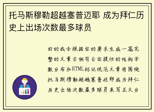 托马斯穆勒超越塞普迈耶 成为拜仁历史上出场次数最多球员