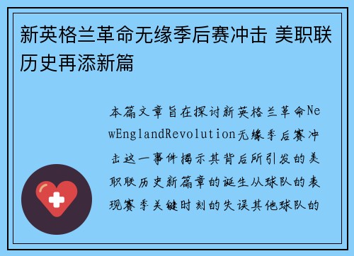 新英格兰革命无缘季后赛冲击 美职联历史再添新篇 新英格兰革命无缘季后赛冲击 美职联历史再添新篇