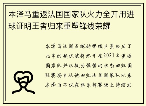 本泽马重返法国国家队火力全开用进球证明王者归来重塑锋线荣耀 本泽马重返法国国家队火力全开用进球证明王者归来重塑锋线荣耀