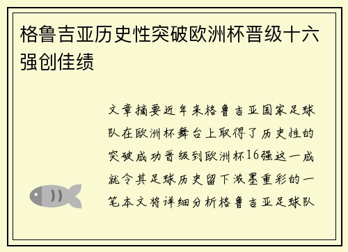 格鲁吉亚历史性突破欧洲杯晋级十六强创佳绩 格鲁吉亚历史性突破欧洲杯晋级十六强创佳绩