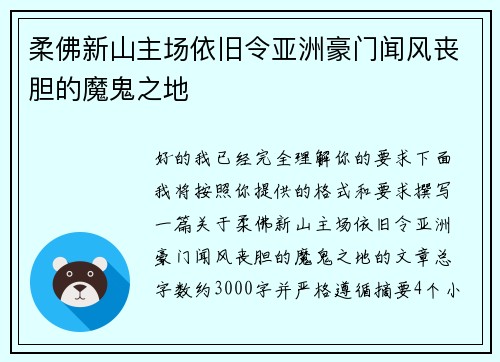 柔佛新山主场依旧令亚洲豪门闻风丧胆的魔鬼之地